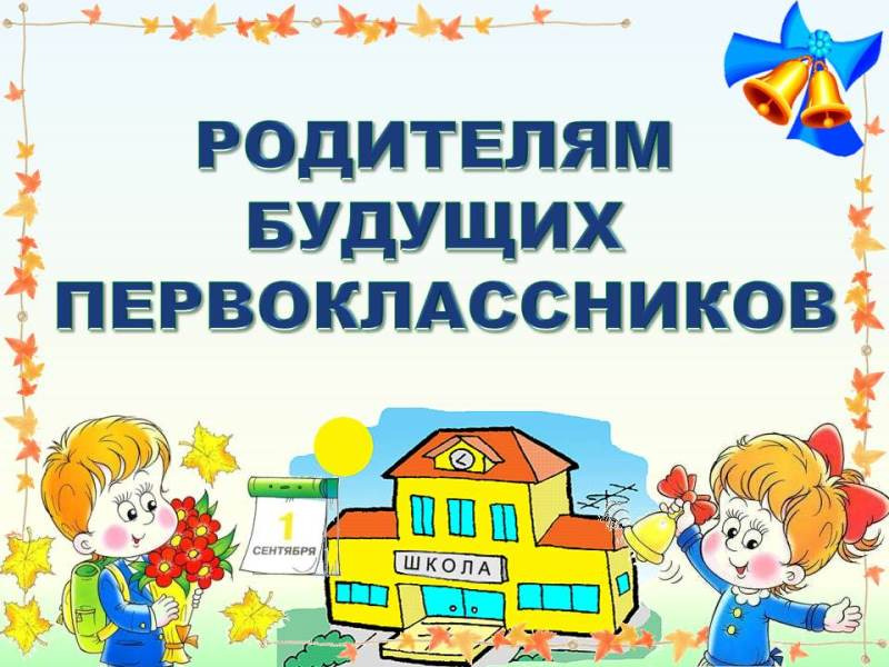 Родительское собрание для родителей будущих первоклассников.