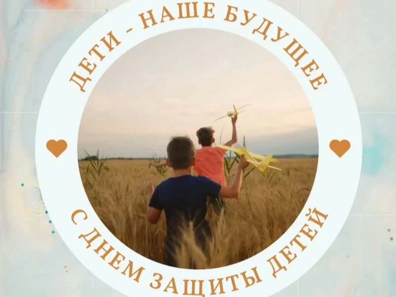 С Днём защиты детей.
