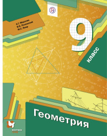 Геометрия. 9 класс. Учебник..